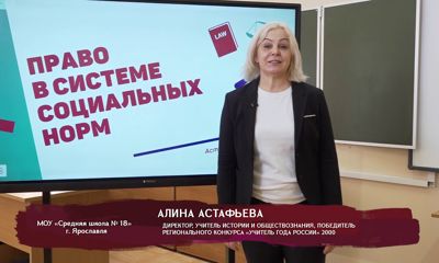 Телеуроки. Алина Астафьева. «Право в системе социальных норм»