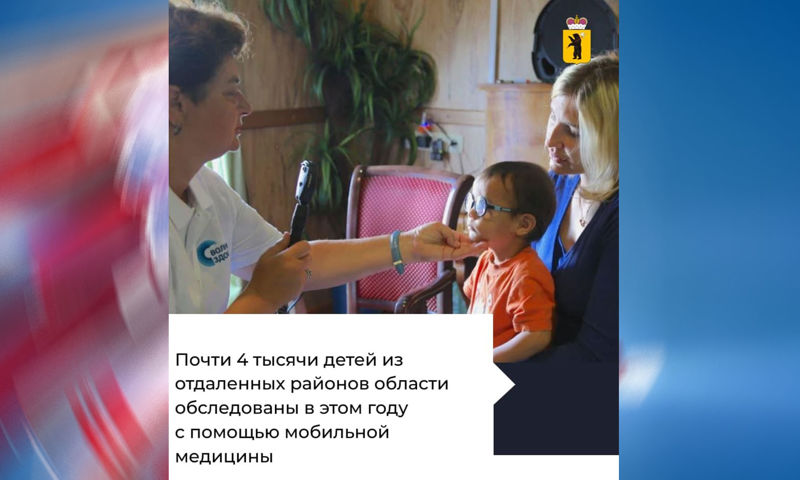 Врачи выездных бригад детской областной больницы обследовали 4 тысячи детей отдалённых районов Ярославской области