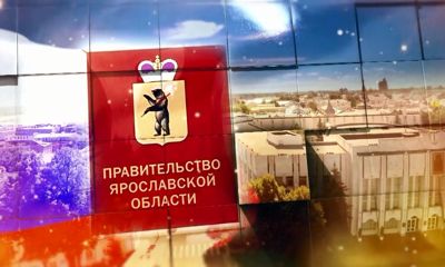 Заседание правительства Ярославской области от 14.04.2022