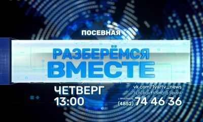 Телезрителей «Первого Ярославского» ждет новый выпуск программы «Разберемся вместе»