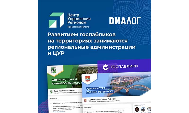 Диалог регионы образовательная платформа академия госпабликов. Цифровая экономика интернет связь фото. Социальная карта Ярославль. Цифровая панель главы города-.