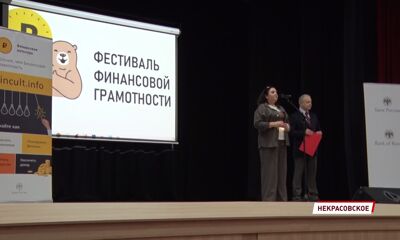 В Некрасовском прошел фестиваль финансовой грамотности