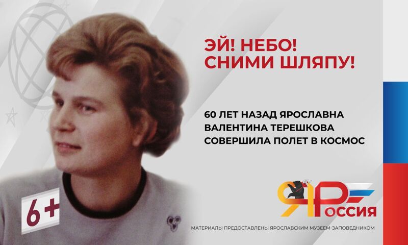 60 лет назад ярославна Валентина Терешкова совершила полёт в космос. ВИДЕО