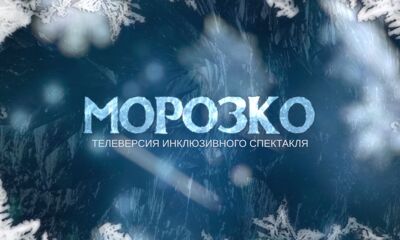 Телеверсия благотворительного спектакля «Морозко»