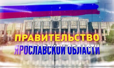 Трансляция заседания правительства Ярославской области