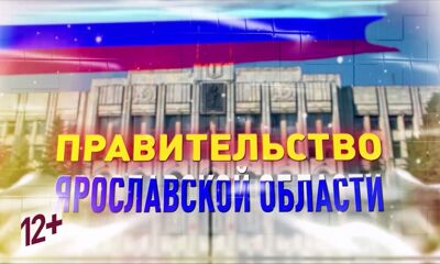 Трансляция заседания правительства Ярославской области от 17 апреля
