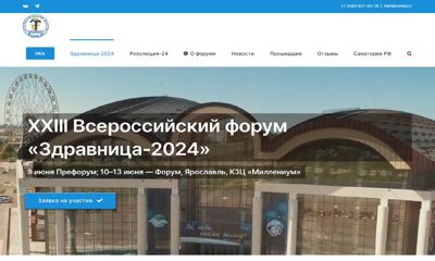 XXIII всероссийский форум «Здравница-2024» стартует в Ярославле на этой неделе