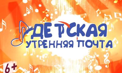 «Детская утренняя почта». Выпуск от 1.06.2024