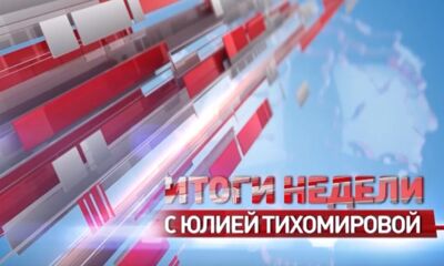 «Итоги недели с Юлией Тихомировой». Выпуск от 3.08.2024