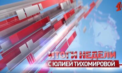 «Итоги недели с Юлией Тихомировой». Выпуск от 03.11.24