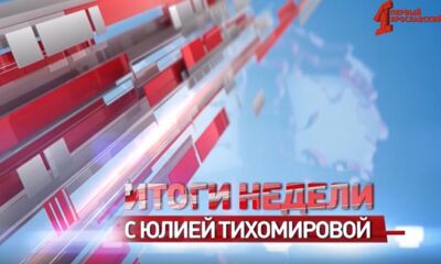 «Итоги недели с Юлией Тихомировой». Выпуск от 09.11.24