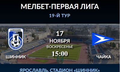 «Первый Ярославский» показывает прямую трансляцию матча «Шинник» – «Чайка»