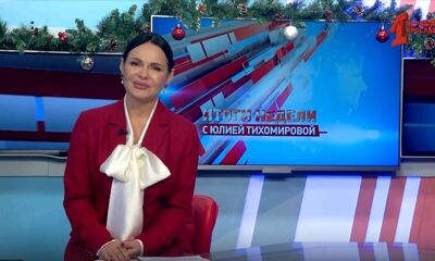 «Итоги недели с Юлией Тихомировой». Выпуск от 28.12.2024