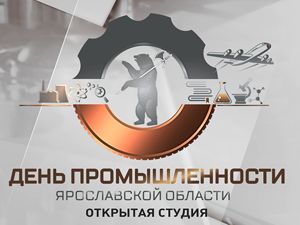 День промышленности Ярославской области