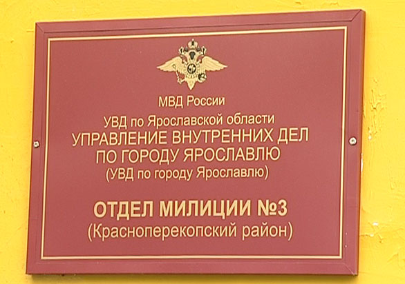 Ярославль отдел