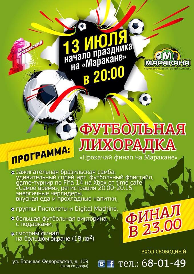 В Ярославле пройдет футбольный праздник