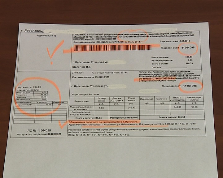 Жители Ярославской области получили квитанции по капитальному ремонту с долгом