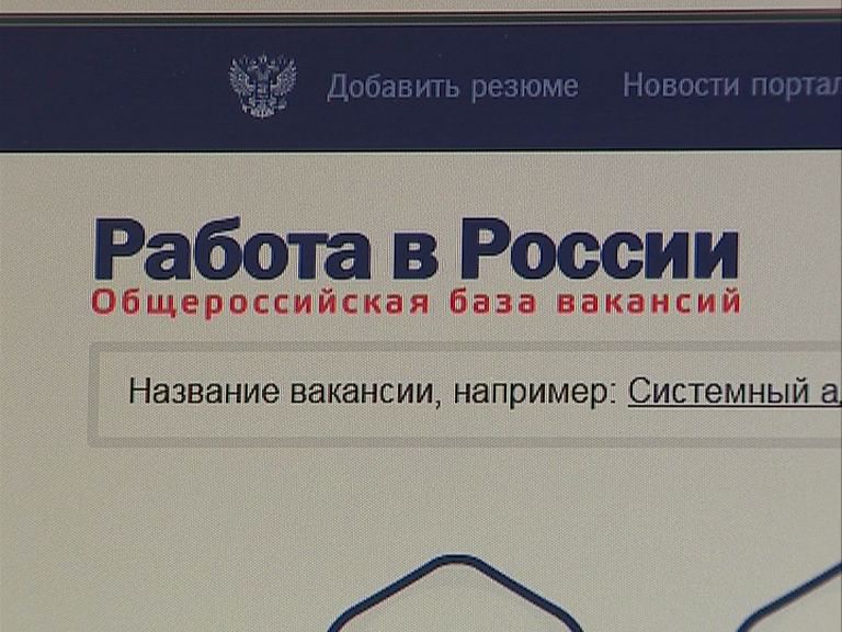 В Интернете начал работу общероссийский портал вакансий «Работа в России»