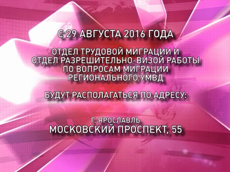 Отдел по вопросам трудовой миграции. Отдел трудовой миграции Ярославль. С новым годом от отделения миграции. Соколов д.е. отдел по вопросам трудовой миграции.