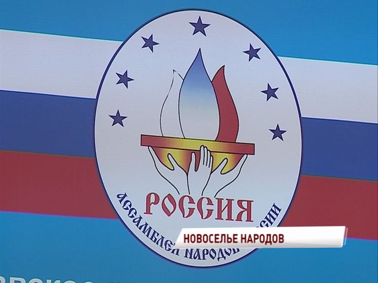 Региональное отделение ассамблеи народов России отпраздновало новоселье