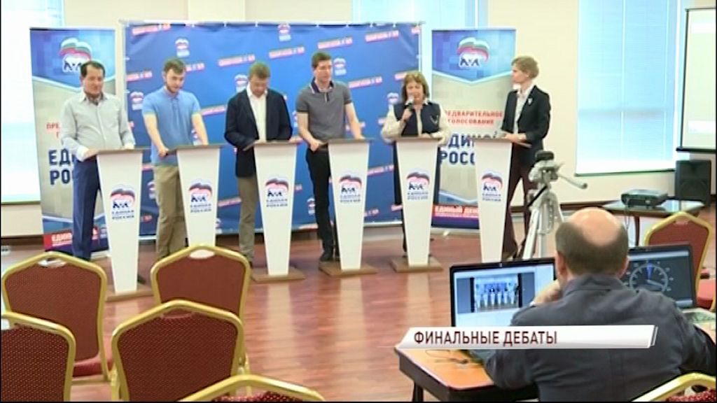 В Ярославле завершились дебаты участников предварительного голосования партии «Единая Россия»
