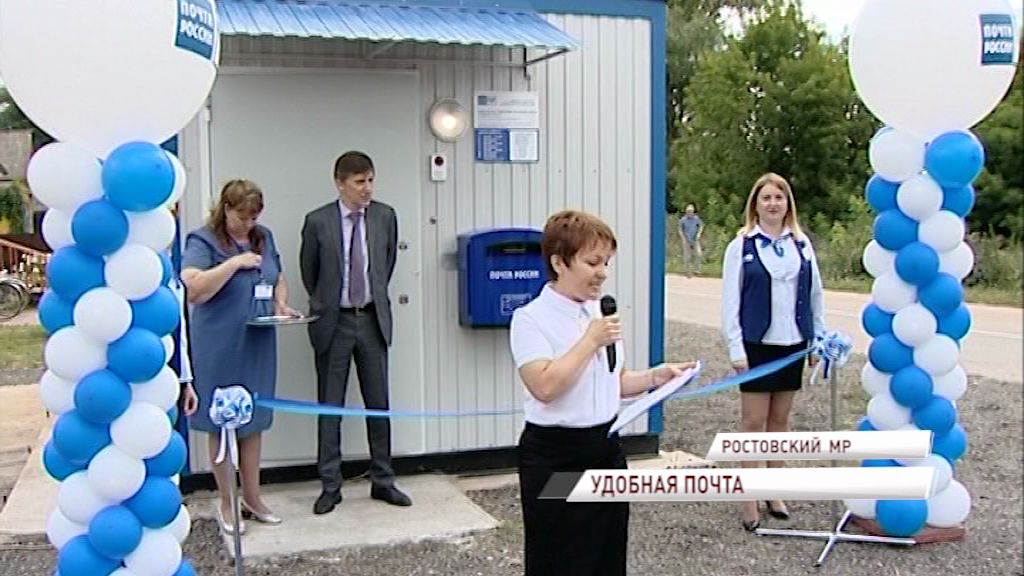 В Ростовском районе открылось первое в регионе модульное отделение почты