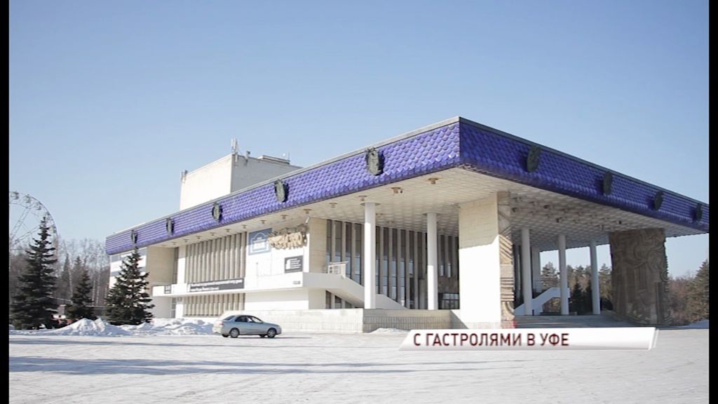 Волковский театр отправился на гастроли в Башкоторстан
