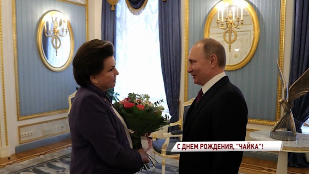 Владимир Путин поздравил Валентину Терешкову с днем рождения
