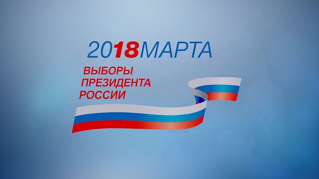 Результаты президентских выборов в Ярославской области направлены в ЦИК