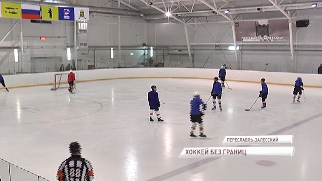 В Переславле-Залесском прошла товарищеская встреча детских хоккейных команд