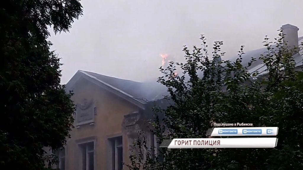 Страшный пожар охватил здание полиции в Рыбинске