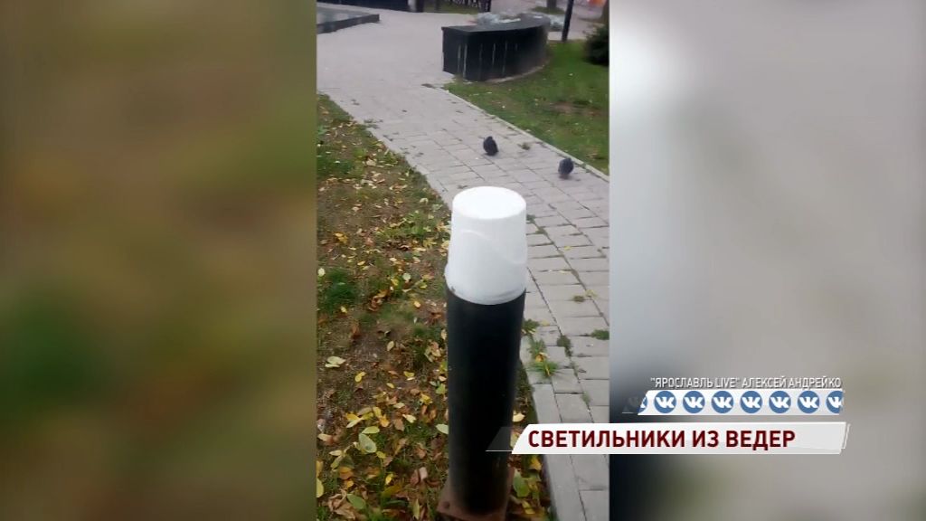 В Ярославле светильники вместо колпаков накрыли пластиковыми ведерками