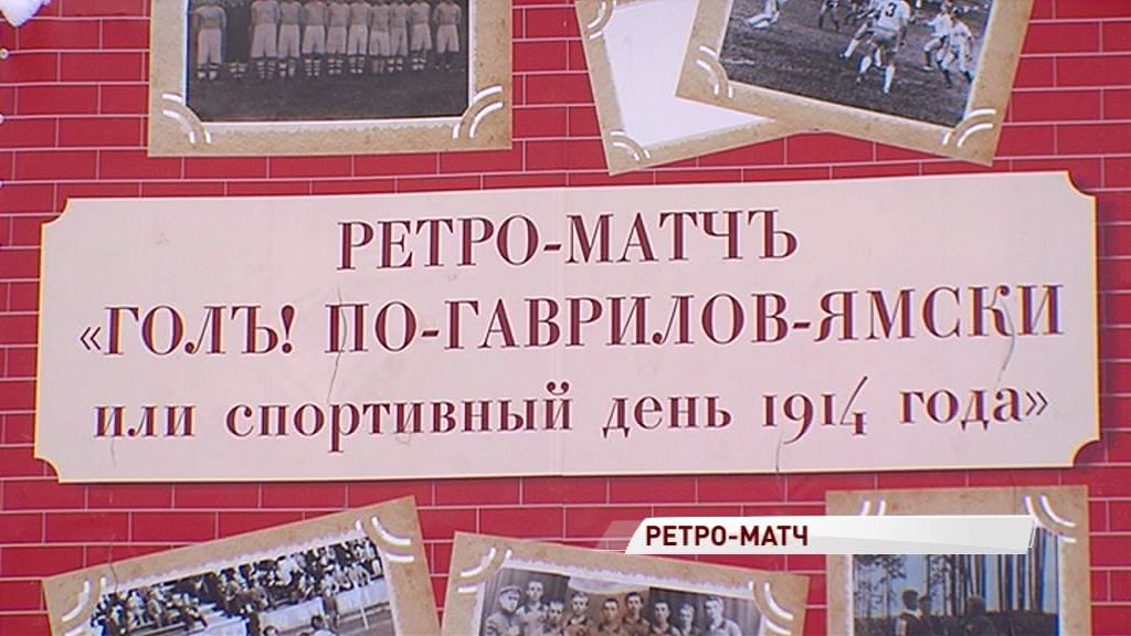 В Гаврилов-Яме повторили футбольный матч 1914 года