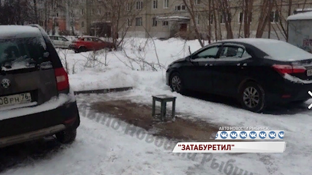 В Рыбинске автолюбитель застолбил место на парковке табуреткой
