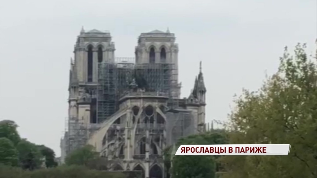 Ярославские туристы рассказали, что происходит в Париже после пожара в Нотр-Дам де Пари