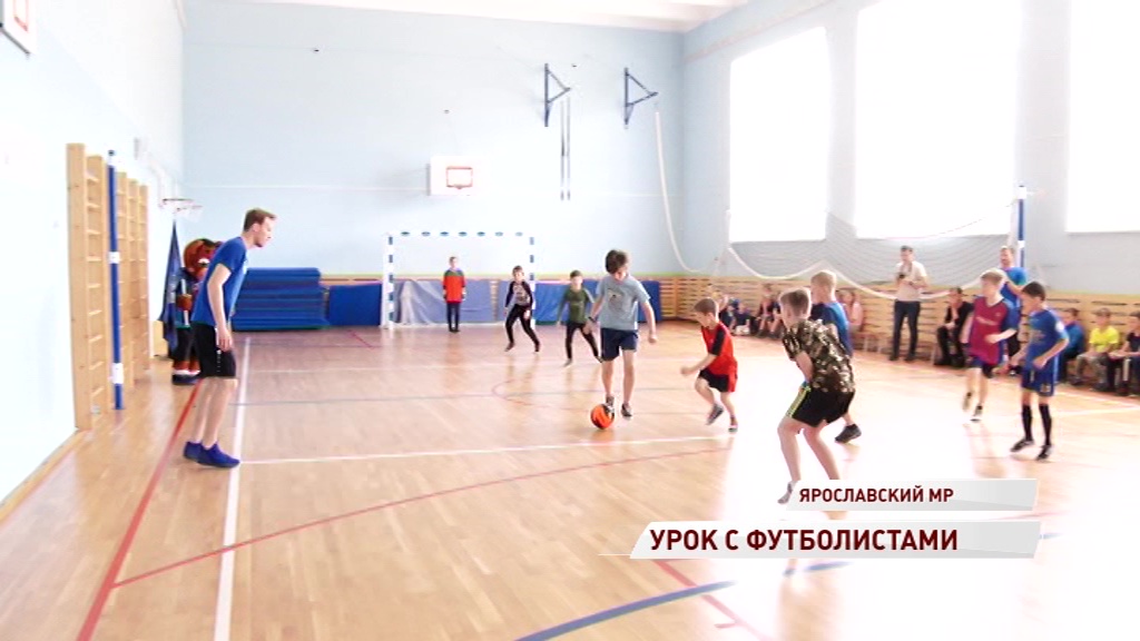 Футболисты «Шинника» провели открытый урок физкультуры для школьников