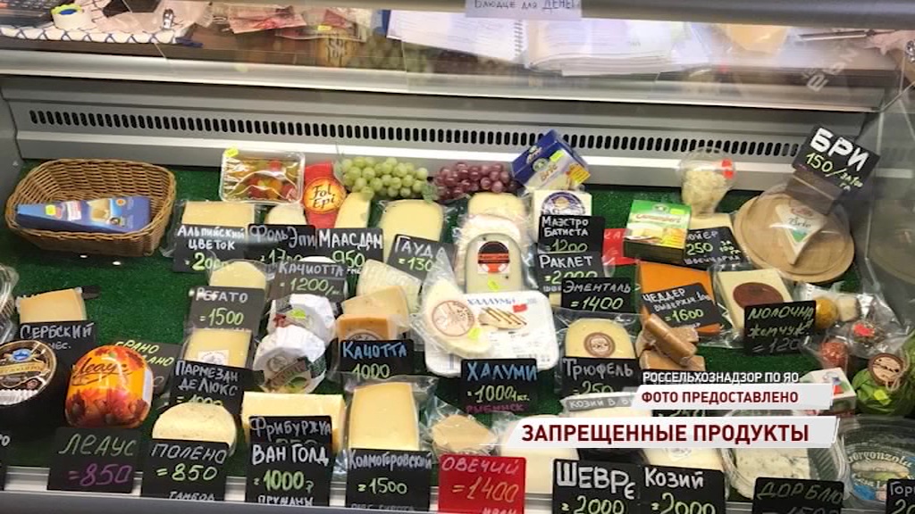 В Рыбинске уничтожили санкционный сыр и колбасу