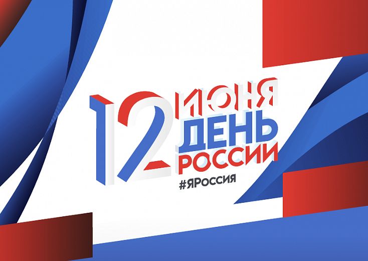 Стала известна программа празднования Дня России в Ярославле