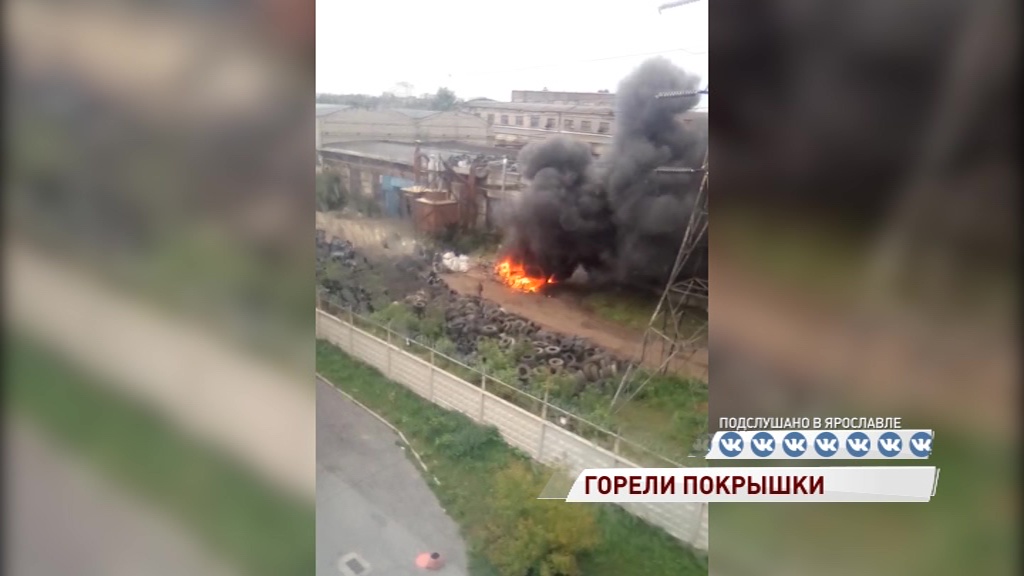 Ярославцев перепугал дым в промзоне у Моторного завода: что там горело
