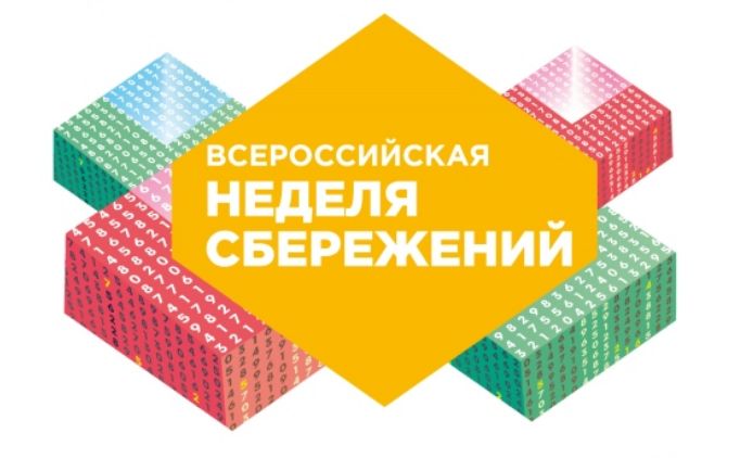 Ярославская область первой подключится к VI Всероссийской неделе сбережений