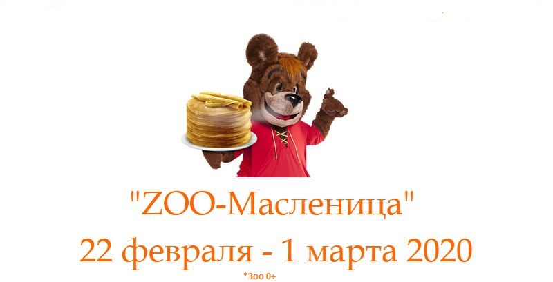 «ZOO-Масленица» 24 февраля - 1 марта 2020