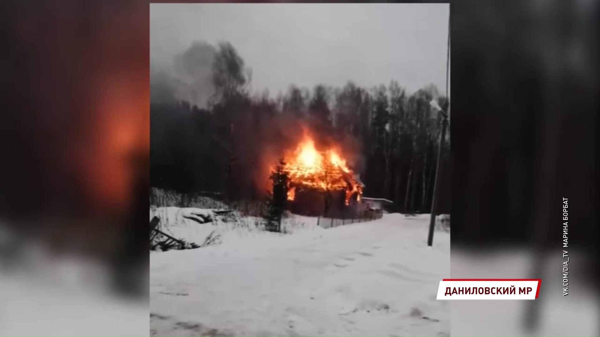 В Даниловском районе семья из четырех человек лишилась всего из-за пожара