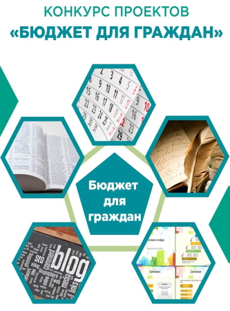 В Ярославской области продолжается прием заявок на конкурс проектов «Бюджет для граждан»!