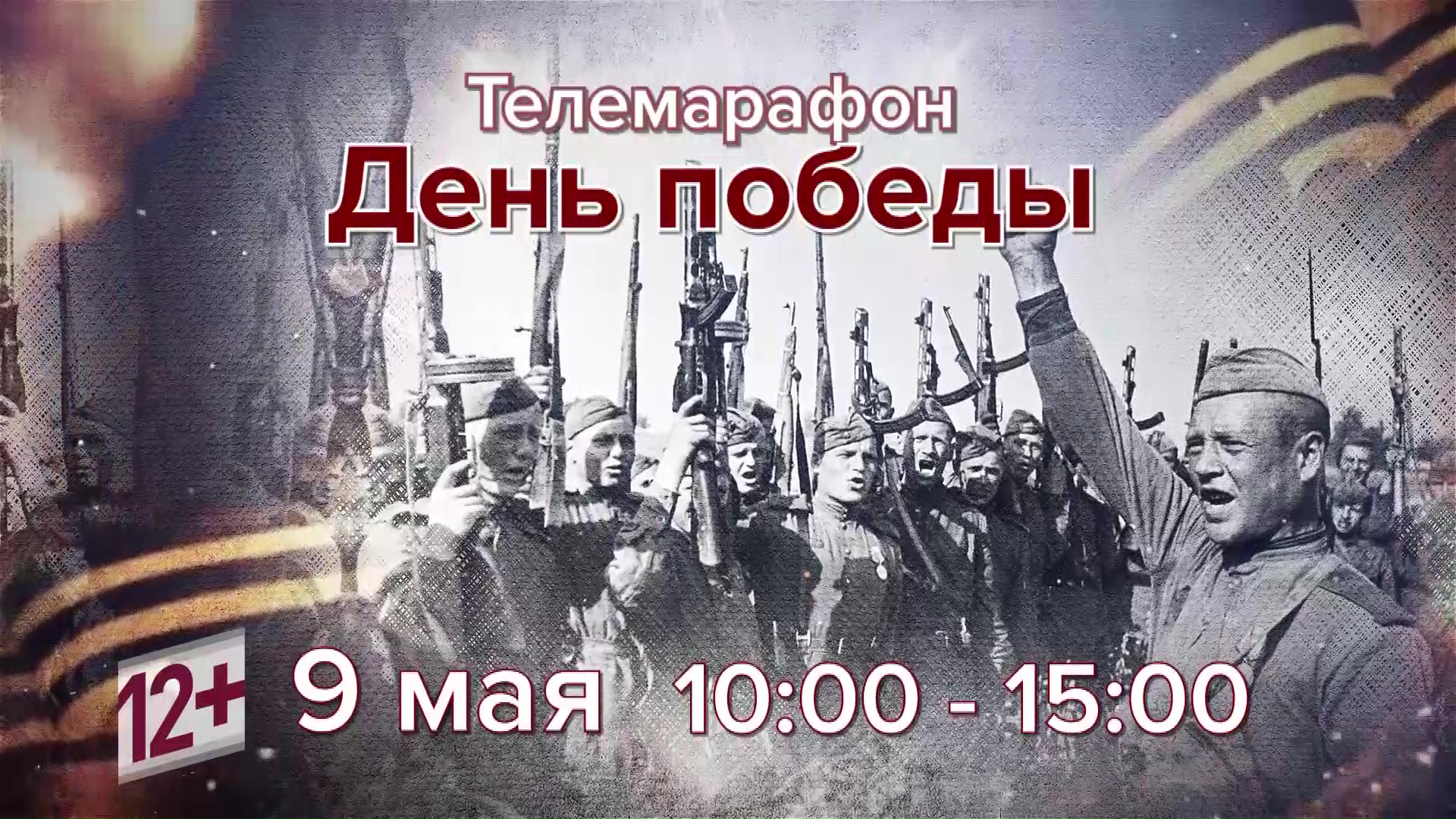 Для жителей Ярославской области в День Победы пройдет телемарафон
