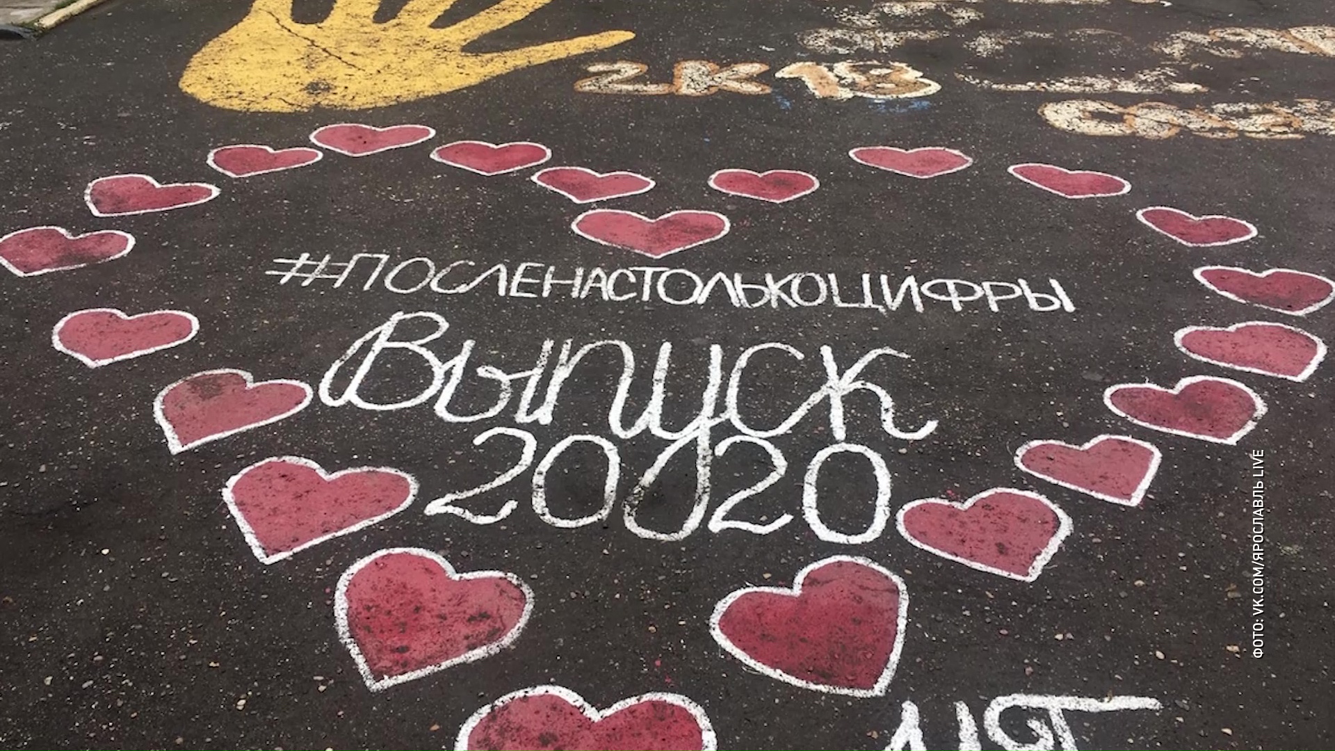 «Коронный выпуск»: ярославские выпускники оставили памятные граффити у школ