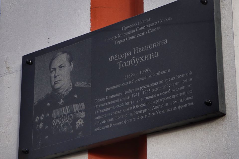 В Ярославле торжественно открыли мемориальную доску Федору Толбухину