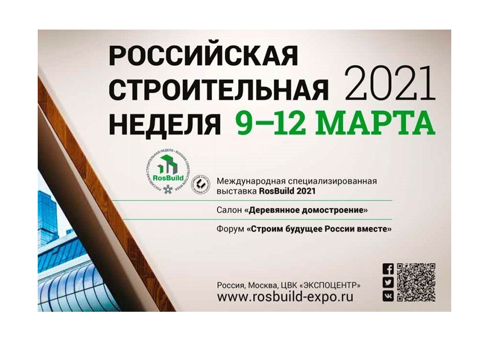 Ярославцев приглашают присоединиться к форуму в рамках Российской строительной недели