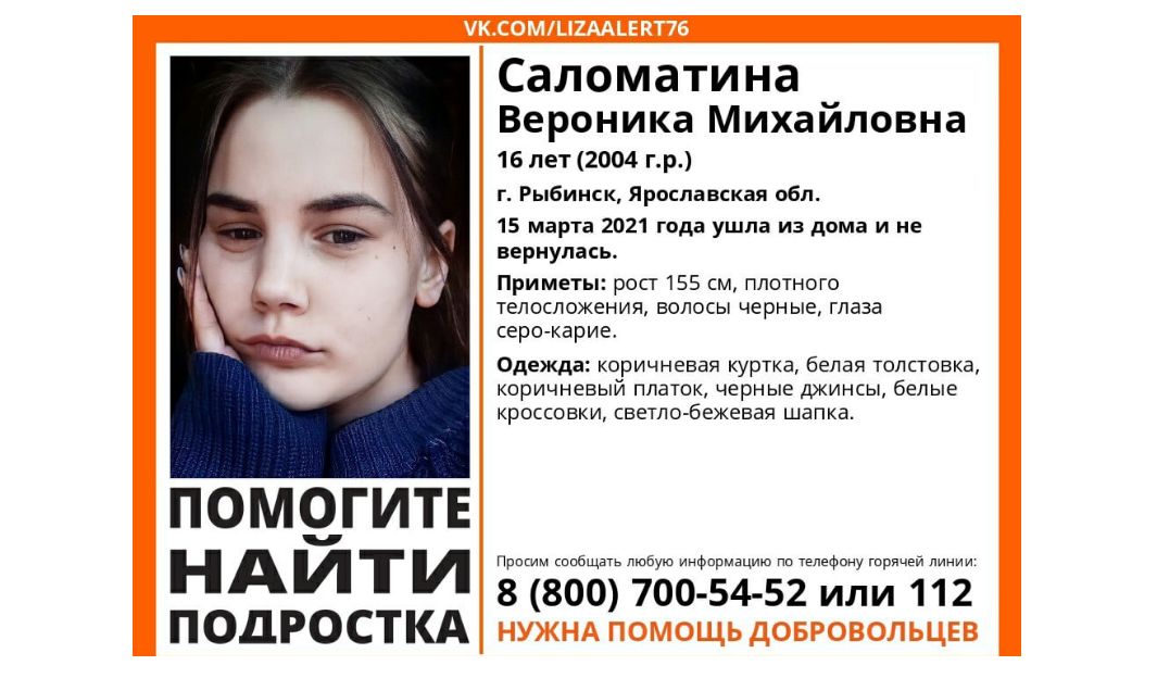 В Рыбинске пропала 16-летняя девушка