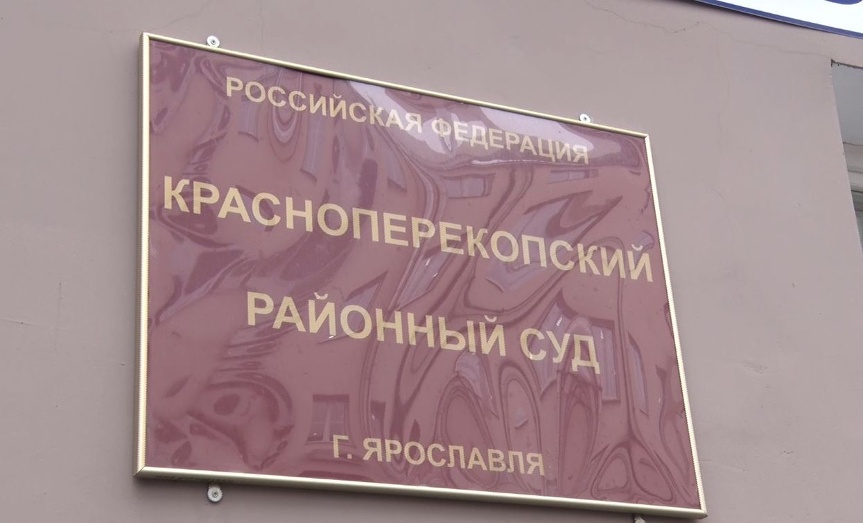 В Ярославле начался суд над застройщиком, обвиняемым в 14 эпизодах мошенничества