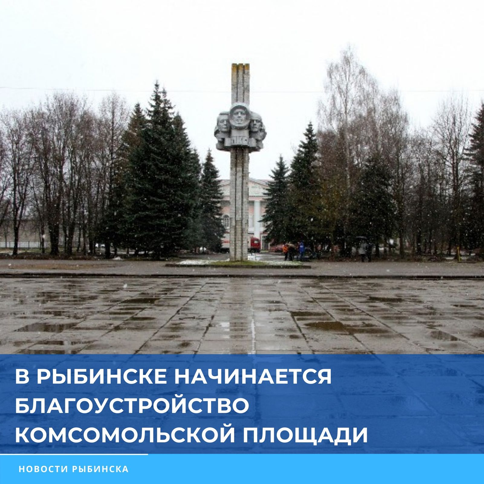В Рыбинске стартовал ремонт Комсомольской площади